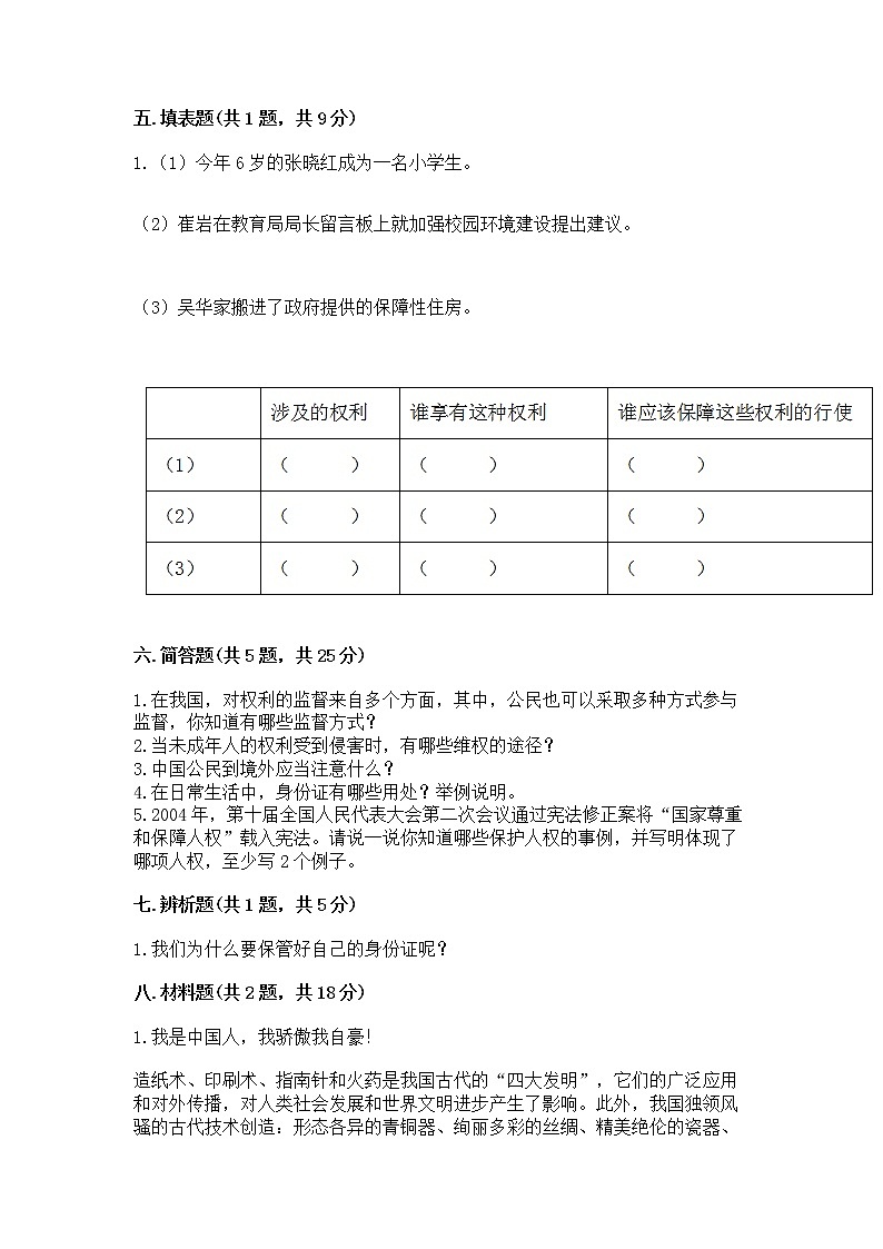 人教部编版  五年级下册第三单元 我们是公民 6 公民意味着什么测试卷附参考答案（典型题）03