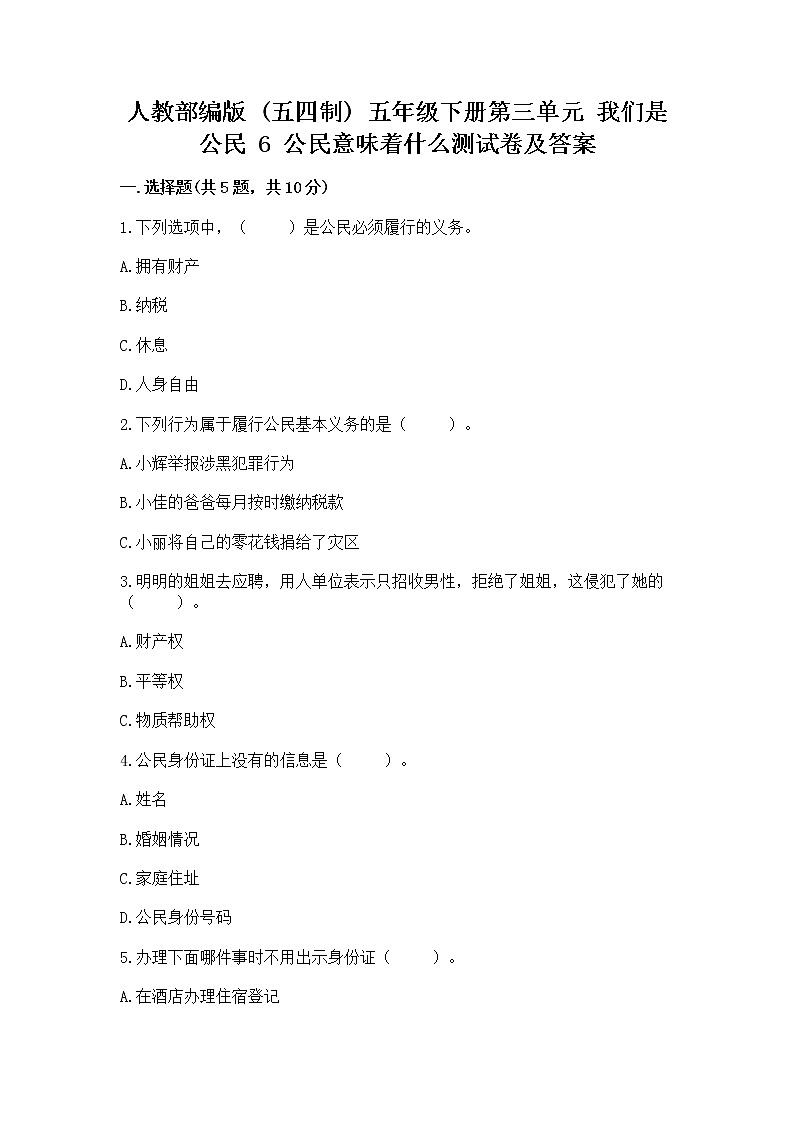 人教部编版  五年级下册第三单元 我们是公民 6 公民意味着什么测试卷附参考答案（预热题）第1页