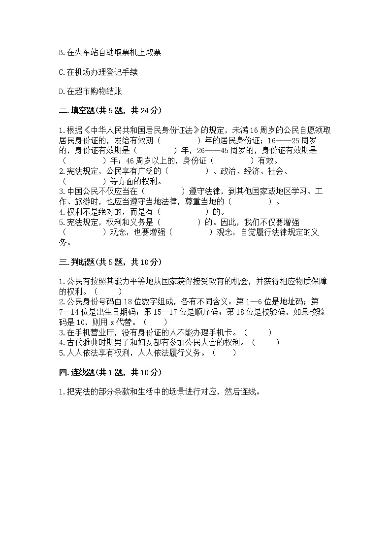 人教部编版  五年级下册第三单元 我们是公民 6 公民意味着什么测试卷附参考答案（预热题）第2页