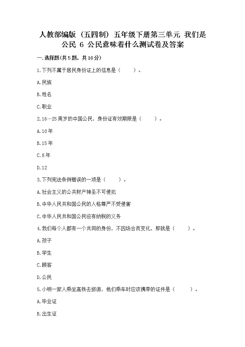 人教部编版  五年级下册第三单元 我们是公民 6 公民意味着什么测试卷附参考答案（能力提升）第1页