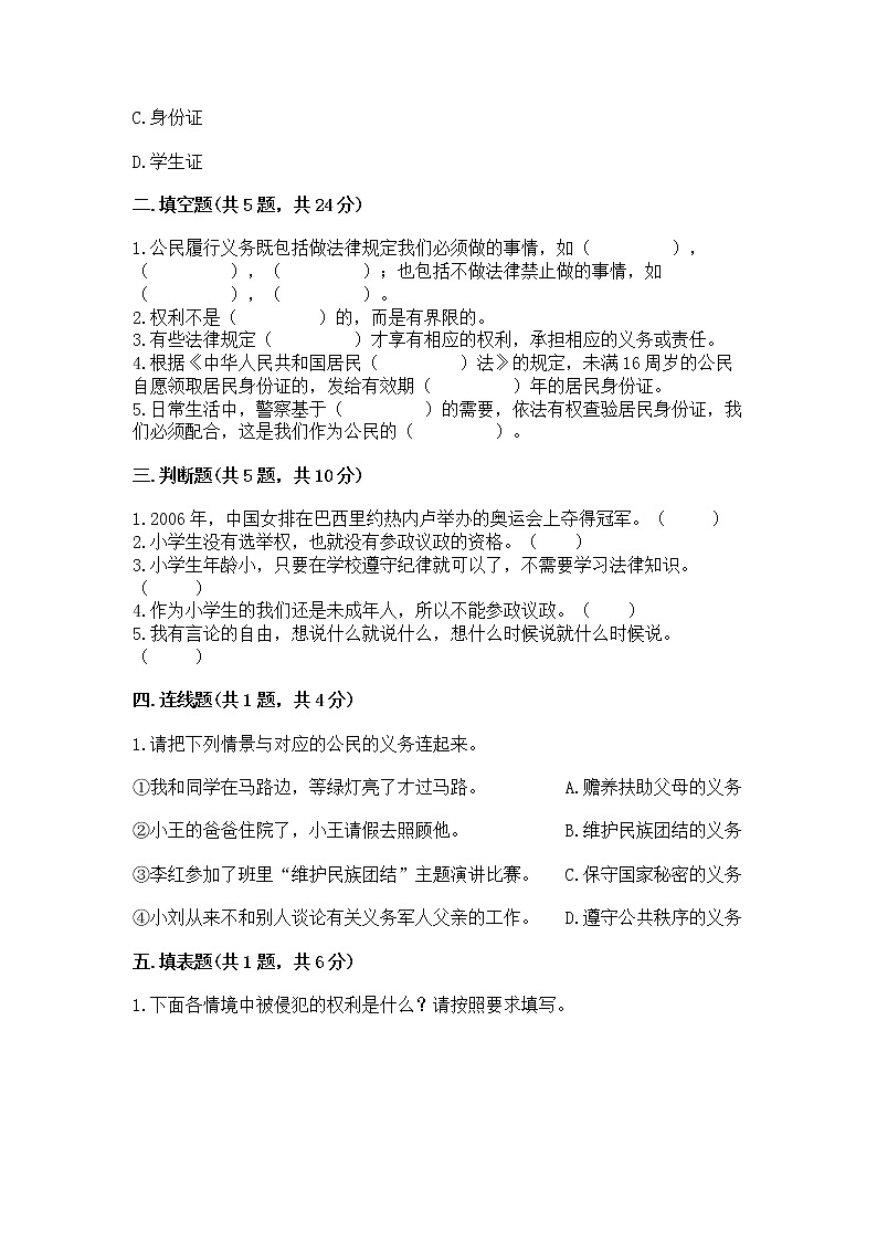 人教部编版  五年级下册第三单元 我们是公民 6 公民意味着什么测试卷附参考答案（能力提升）第2页