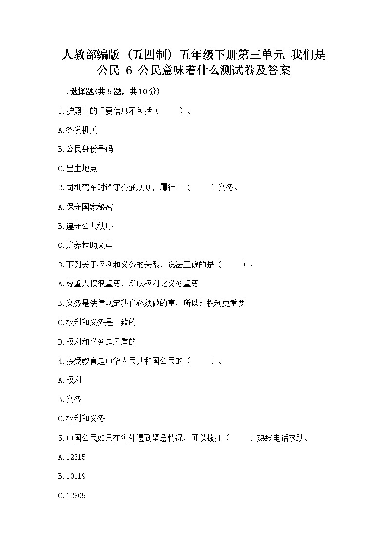 人教部编版  五年级下册第三单元 我们是公民 6 公民意味着什么测试卷【突破训练】第1页
