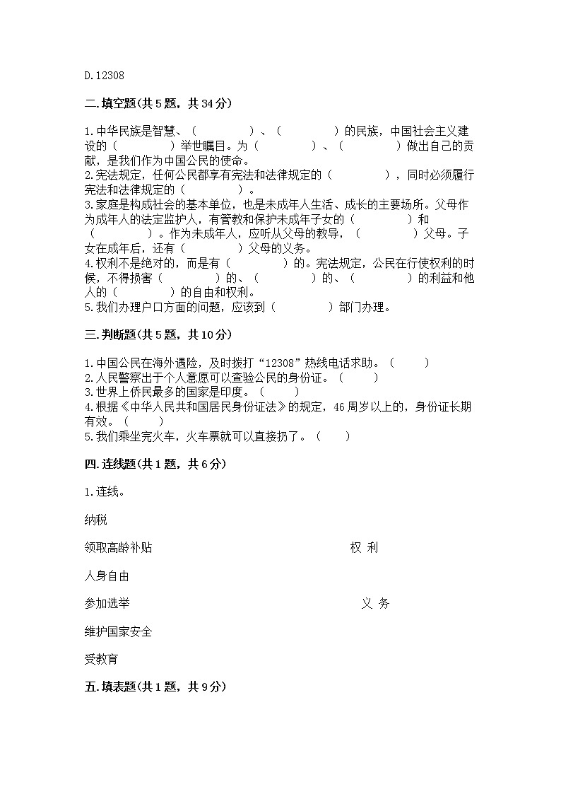 人教部编版  五年级下册第三单元 我们是公民 6 公民意味着什么测试卷【突破训练】第2页