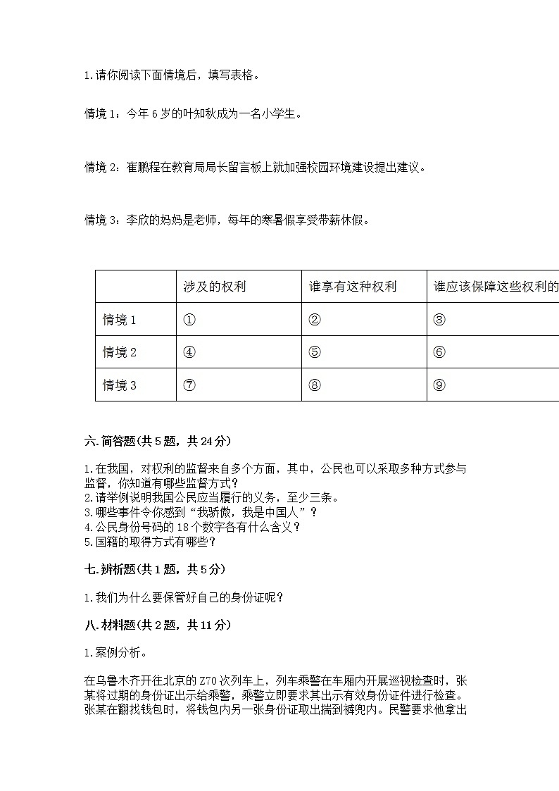 人教部编版  五年级下册第三单元 我们是公民 6 公民意味着什么测试卷【突破训练】第3页
