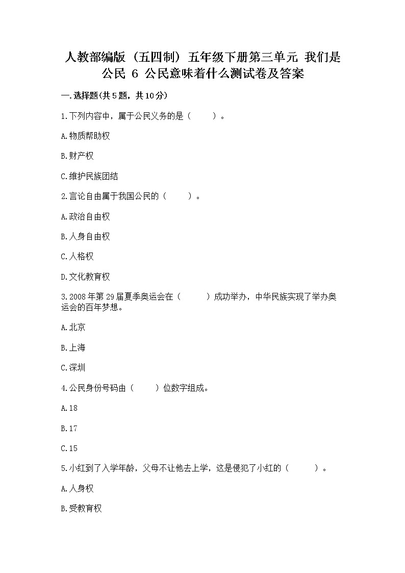 人教部编版  五年级下册第三单元 我们是公民 6 公民意味着什么测试卷含答案（基础题）第1页
