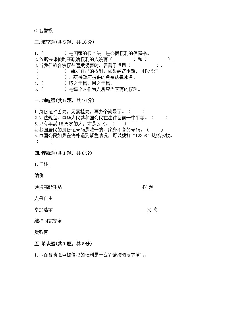 人教部编版  五年级下册第三单元 我们是公民 6 公民意味着什么测试卷含答案（基础题）第2页