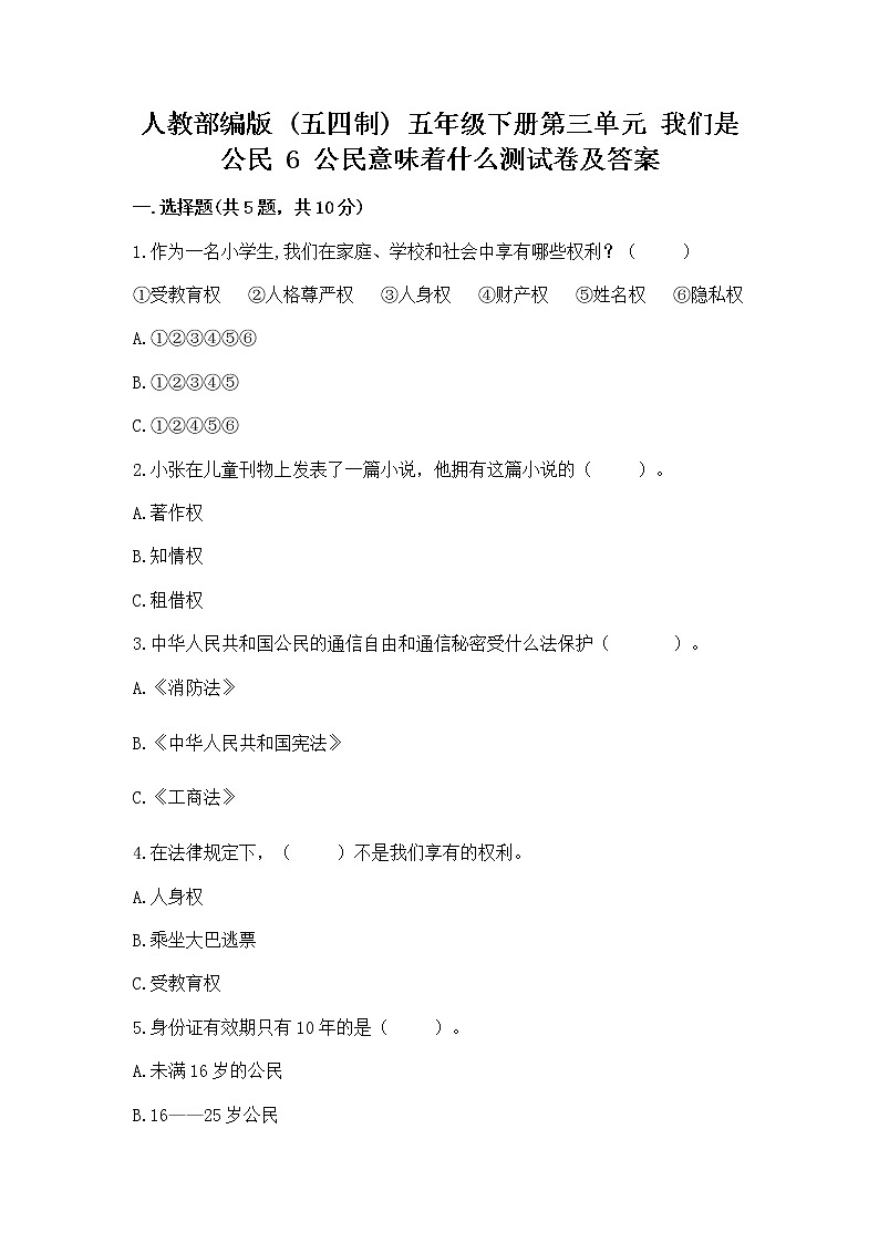人教部编版  五年级下册第三单元 我们是公民 6 公民意味着什么测试卷含答案【模拟题】第1页
