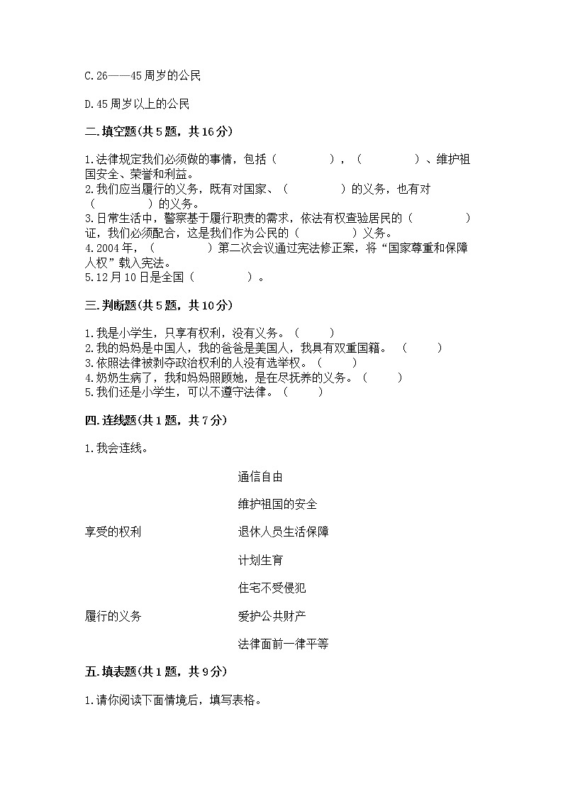 人教部编版  五年级下册第三单元 我们是公民 6 公民意味着什么测试卷含答案【模拟题】第2页