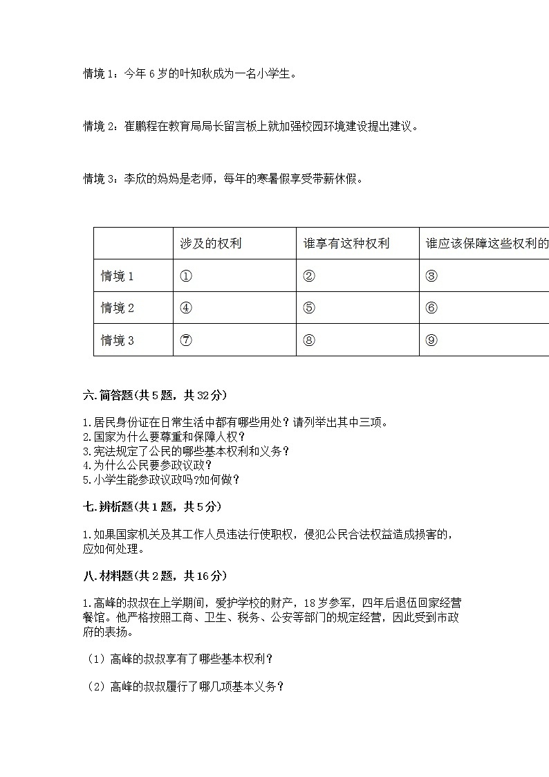 人教部编版  五年级下册第三单元 我们是公民 6 公民意味着什么测试卷含答案【模拟题】第3页