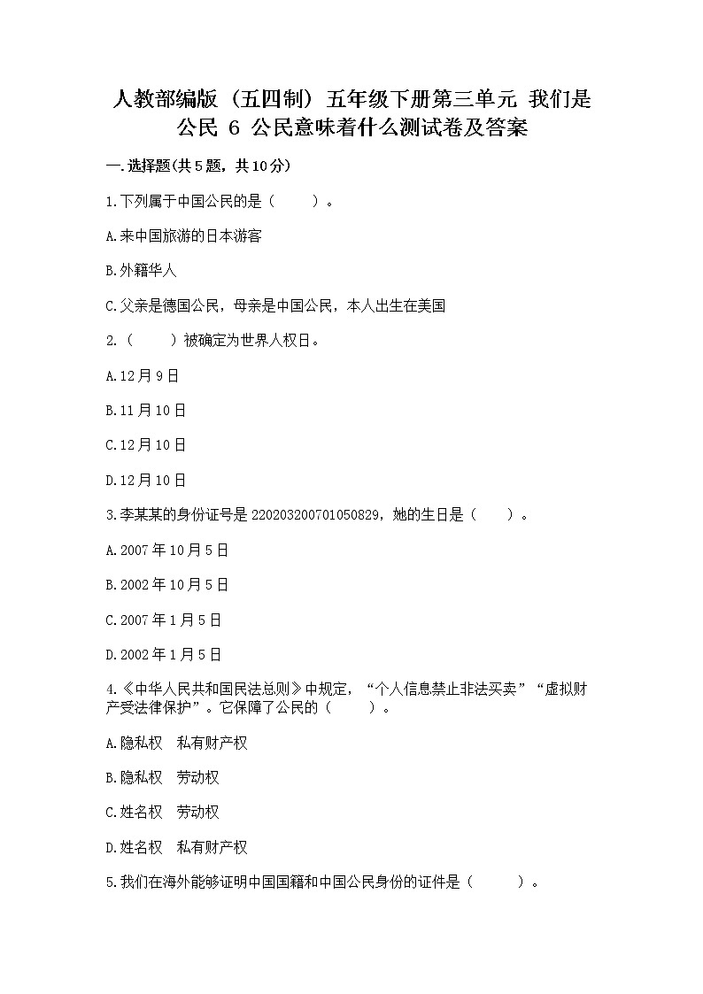 人教部编版  五年级下册第三单元 我们是公民 6 公民意味着什么测试卷【培优】第1页