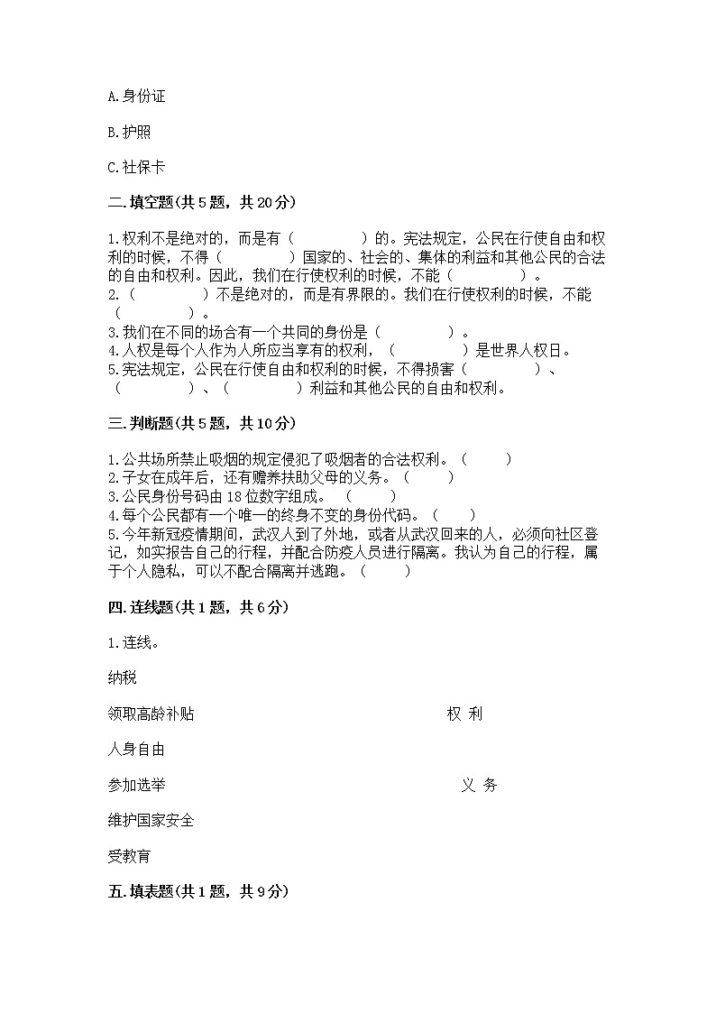 人教部编版  五年级下册第三单元 我们是公民 6 公民意味着什么测试卷【培优】第2页