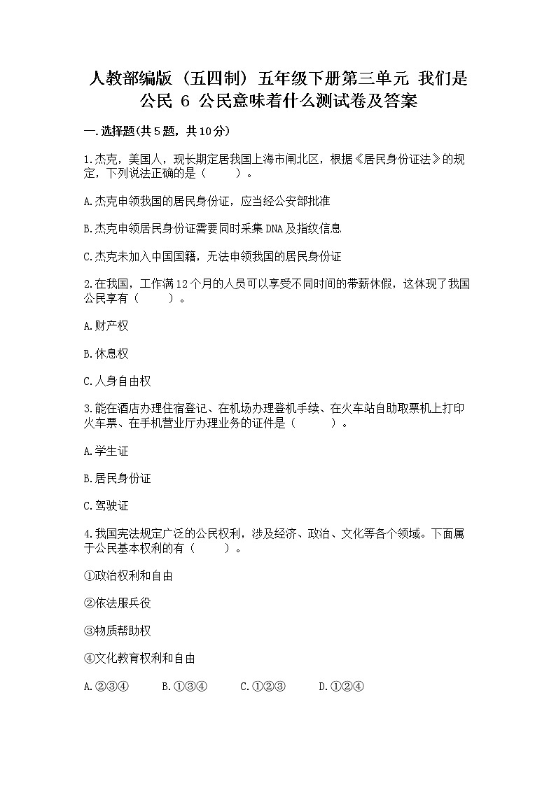 人教部编版  五年级下册第三单元 我们是公民 6 公民意味着什么测试卷及参考答案（考试直接用）第1页