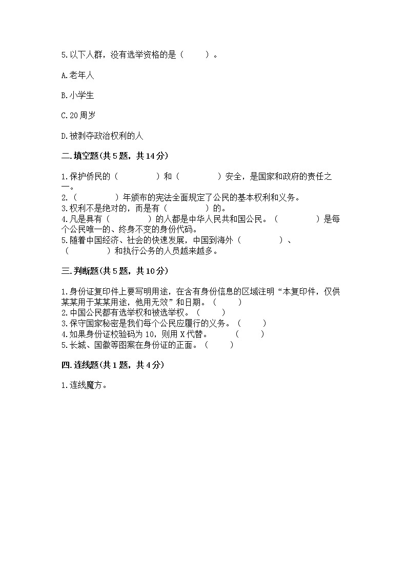人教部编版  五年级下册第三单元 我们是公民 6 公民意味着什么测试卷及参考答案（考试直接用）第2页