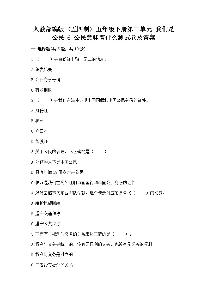 人教部编版  五年级下册第三单元 我们是公民 6 公民意味着什么测试卷免费答案01