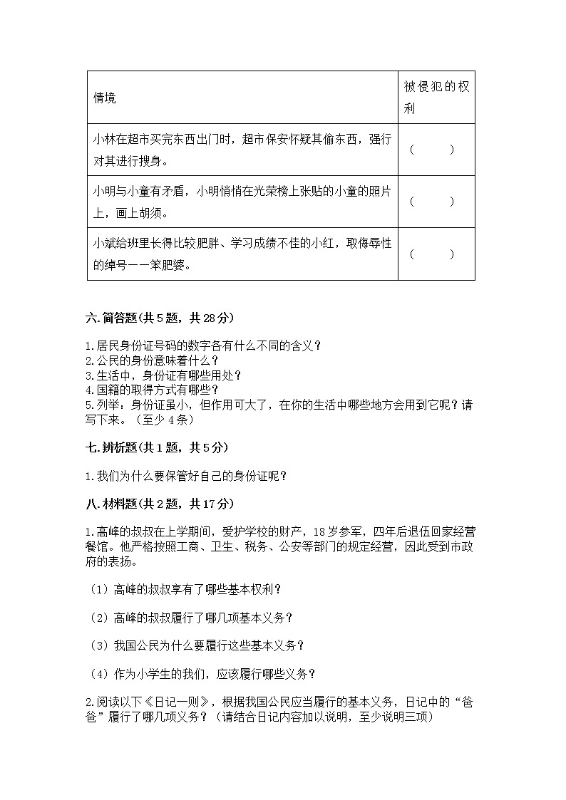 人教部编版  五年级下册第三单元 我们是公民 6 公民意味着什么测试卷免费答案03