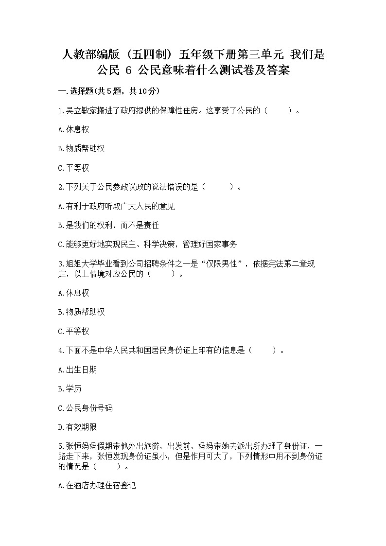 人教部编版  五年级下册第三单元 我们是公民 6 公民意味着什么测试卷含答案AB卷第1页