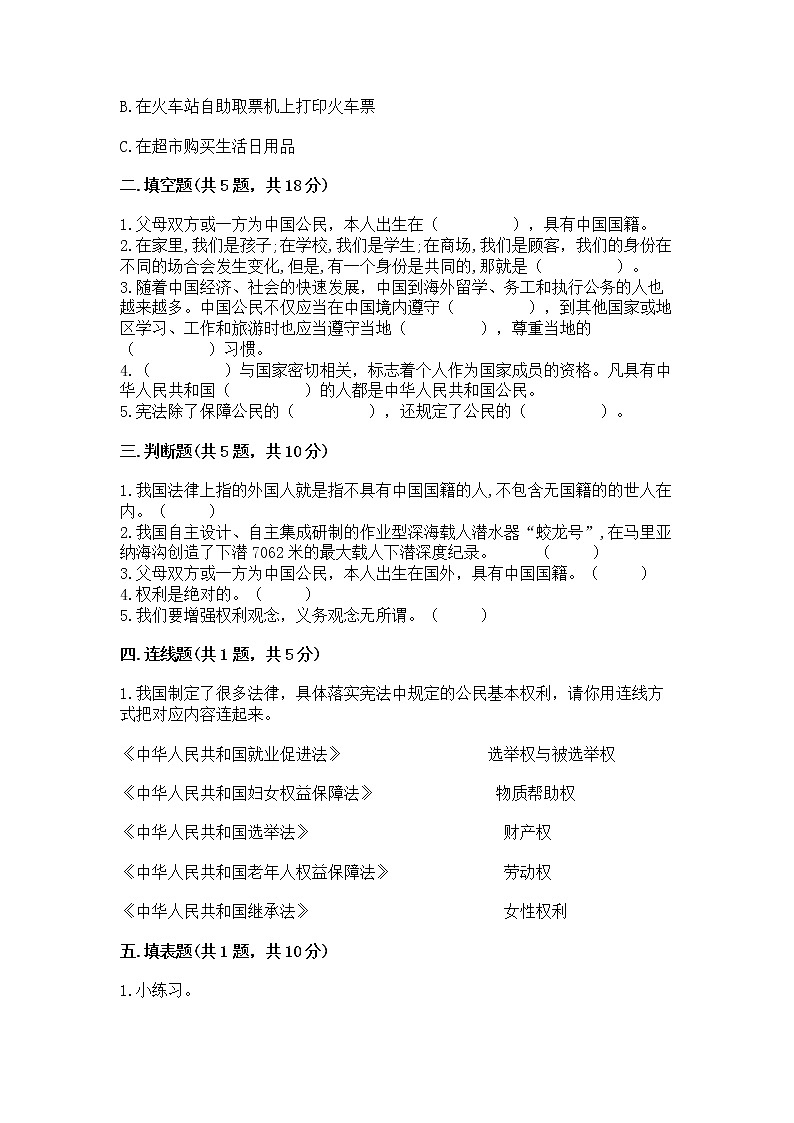 人教部编版  五年级下册第三单元 我们是公民 6 公民意味着什么测试卷含答案AB卷第2页