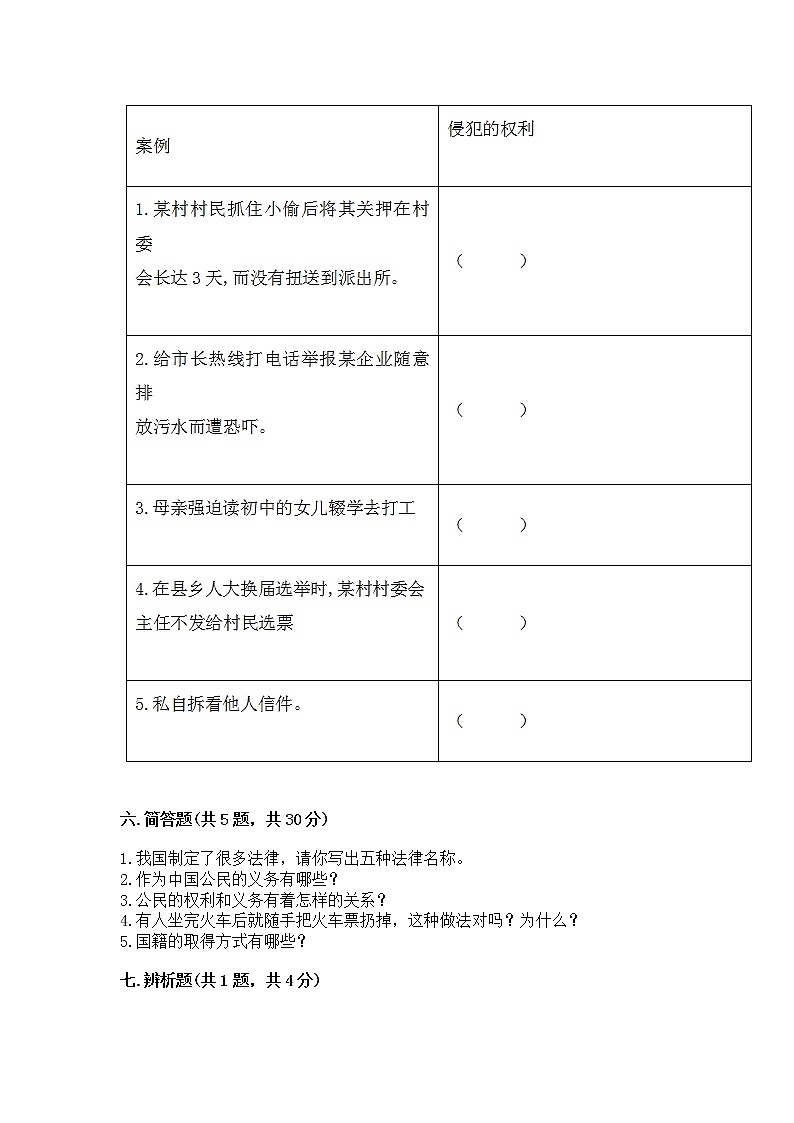 人教部编版  五年级下册第三单元 我们是公民 6 公民意味着什么测试卷含答案AB卷第3页