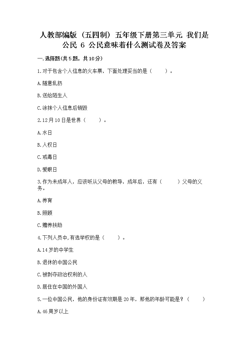 人教部编版  五年级下册第三单元 我们是公民 6 公民意味着什么测试卷含答案【实用】第1页