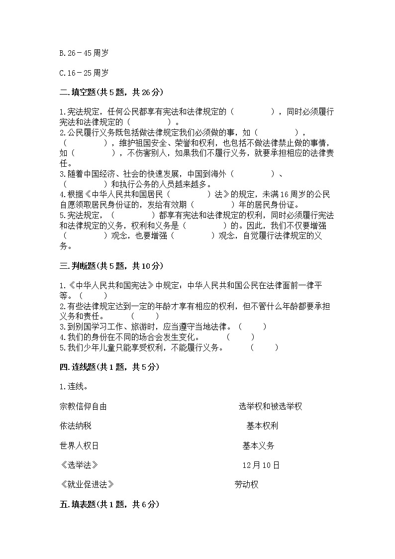 人教部编版  五年级下册第三单元 我们是公民 6 公民意味着什么测试卷含答案【实用】第2页