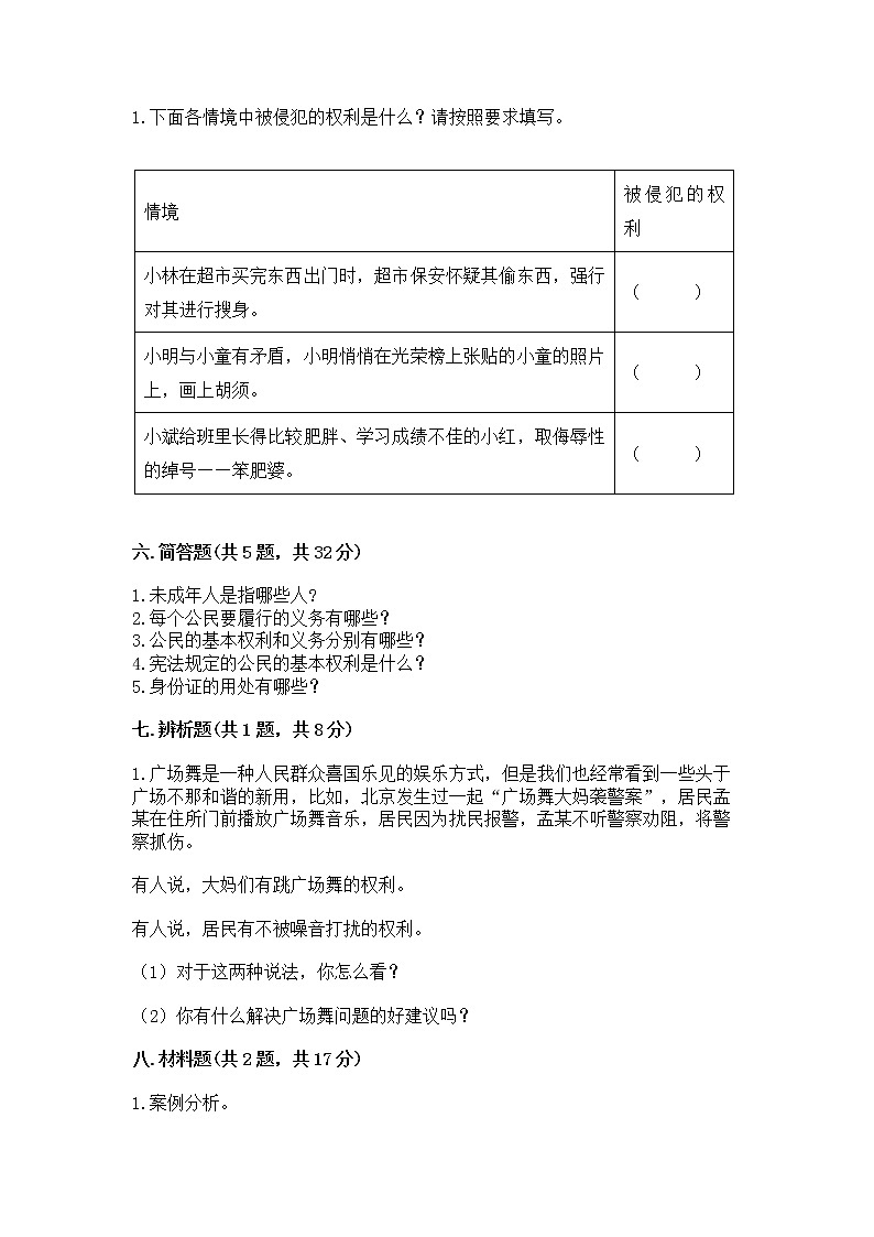 人教部编版  五年级下册第三单元 我们是公民 6 公民意味着什么测试卷含答案【实用】第3页