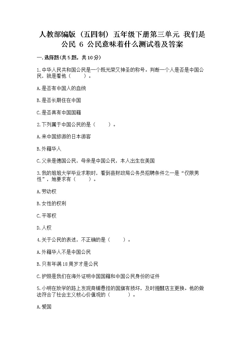 人教部编版  五年级下册第三单元 我们是公民 6 公民意味着什么测试卷【精品】第1页