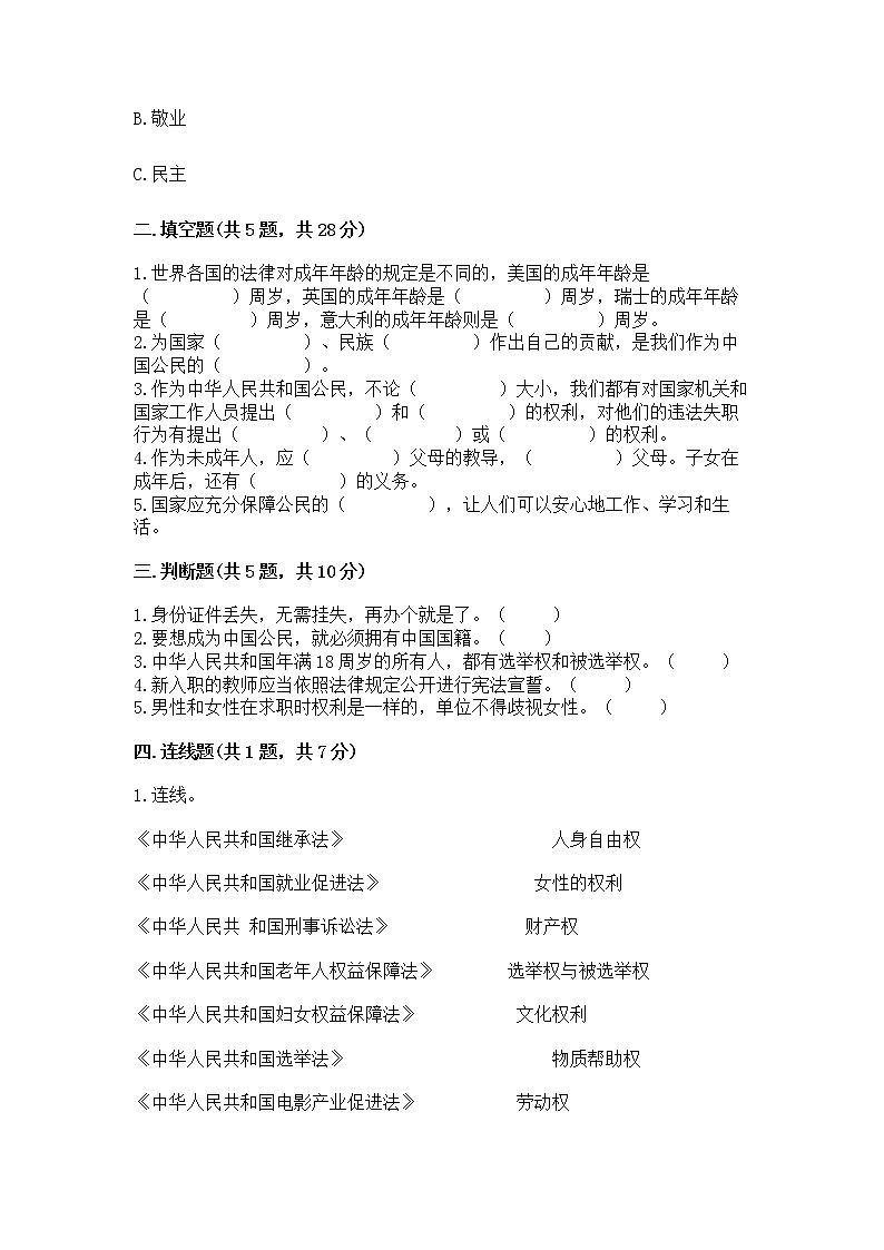 人教部编版  五年级下册第三单元 我们是公民 6 公民意味着什么测试卷【精品】第2页