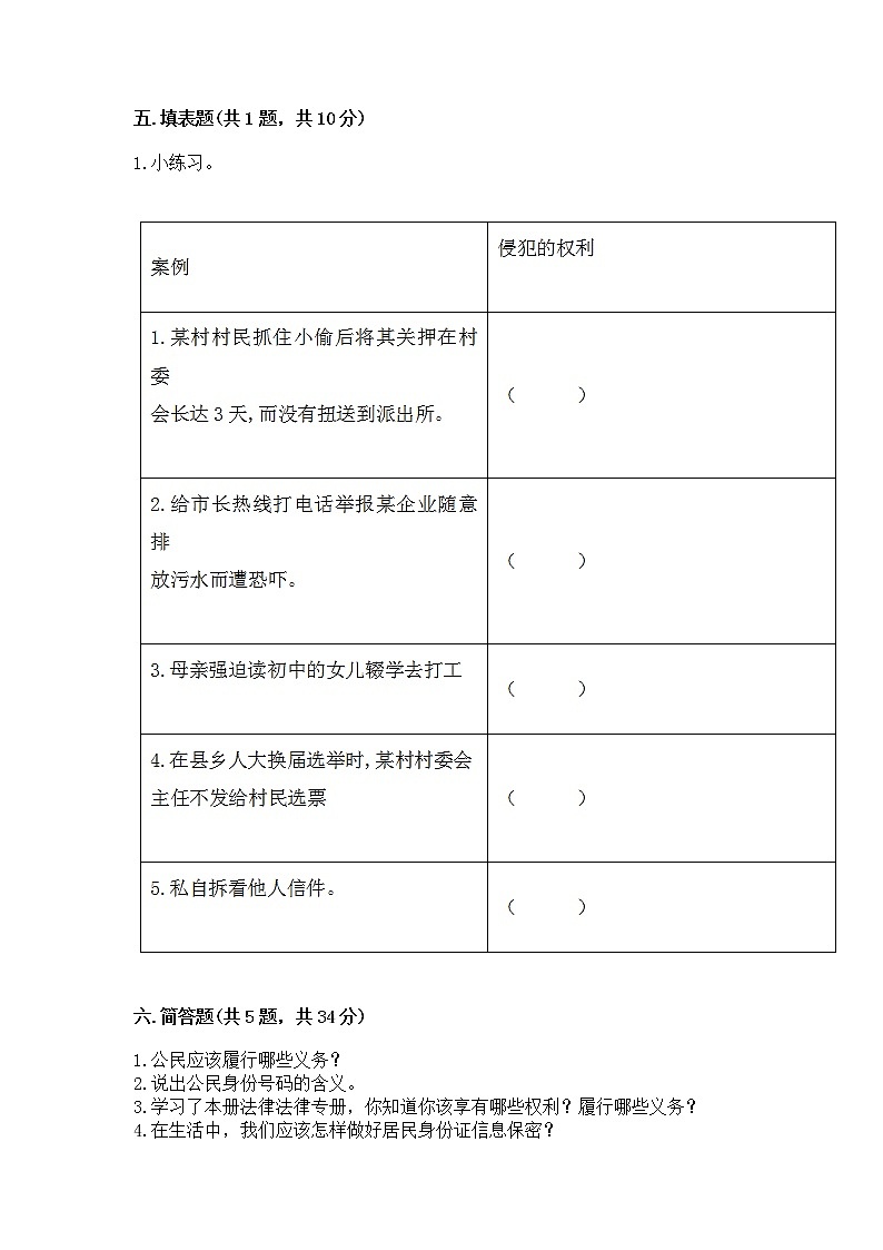 人教部编版  五年级下册第三单元 我们是公民 6 公民意味着什么测试卷【精品】第3页