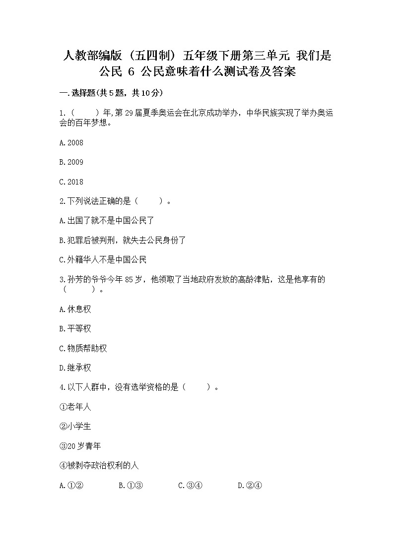 人教部编版  五年级下册第三单元 我们是公民 6 公民意味着什么测试卷及参考答案（名师推荐）第1页