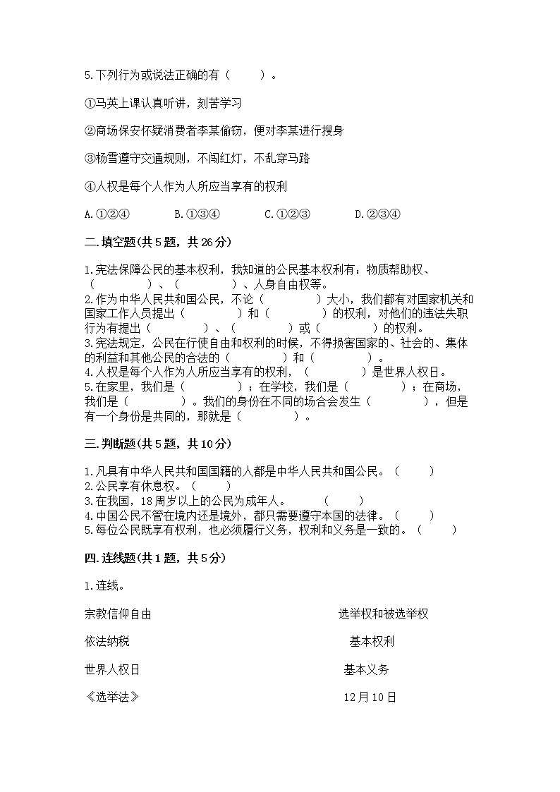 人教部编版  五年级下册第三单元 我们是公民 6 公民意味着什么测试卷及参考答案（名师推荐）第2页
