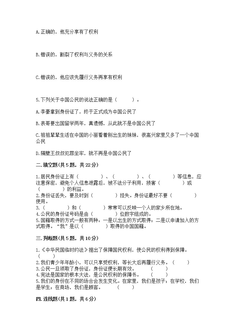 人教部编版  五年级下册第三单元 我们是公民 6 公民意味着什么测试卷及参考答案（典型题）第2页
