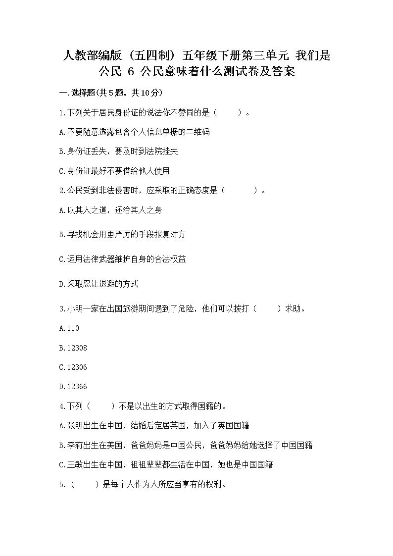 人教部编版  五年级下册第三单元 我们是公民 6 公民意味着什么测试卷【必刷】第1页