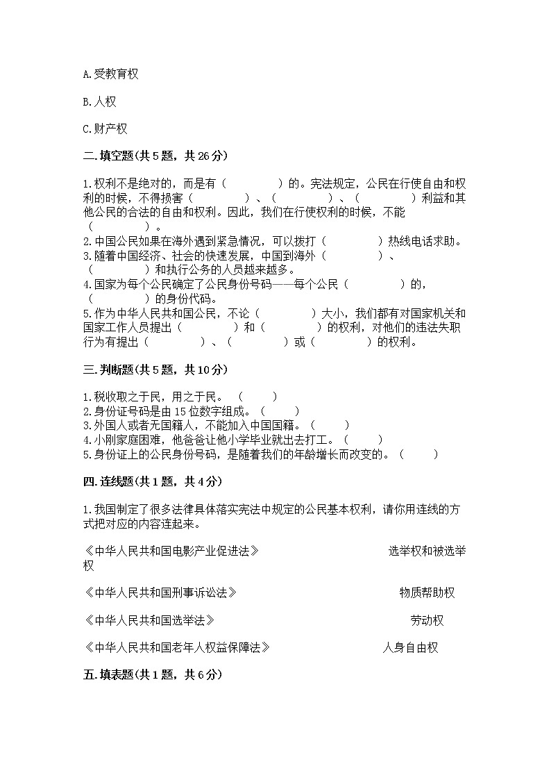 人教部编版  五年级下册第三单元 我们是公民 6 公民意味着什么测试卷【必刷】第2页
