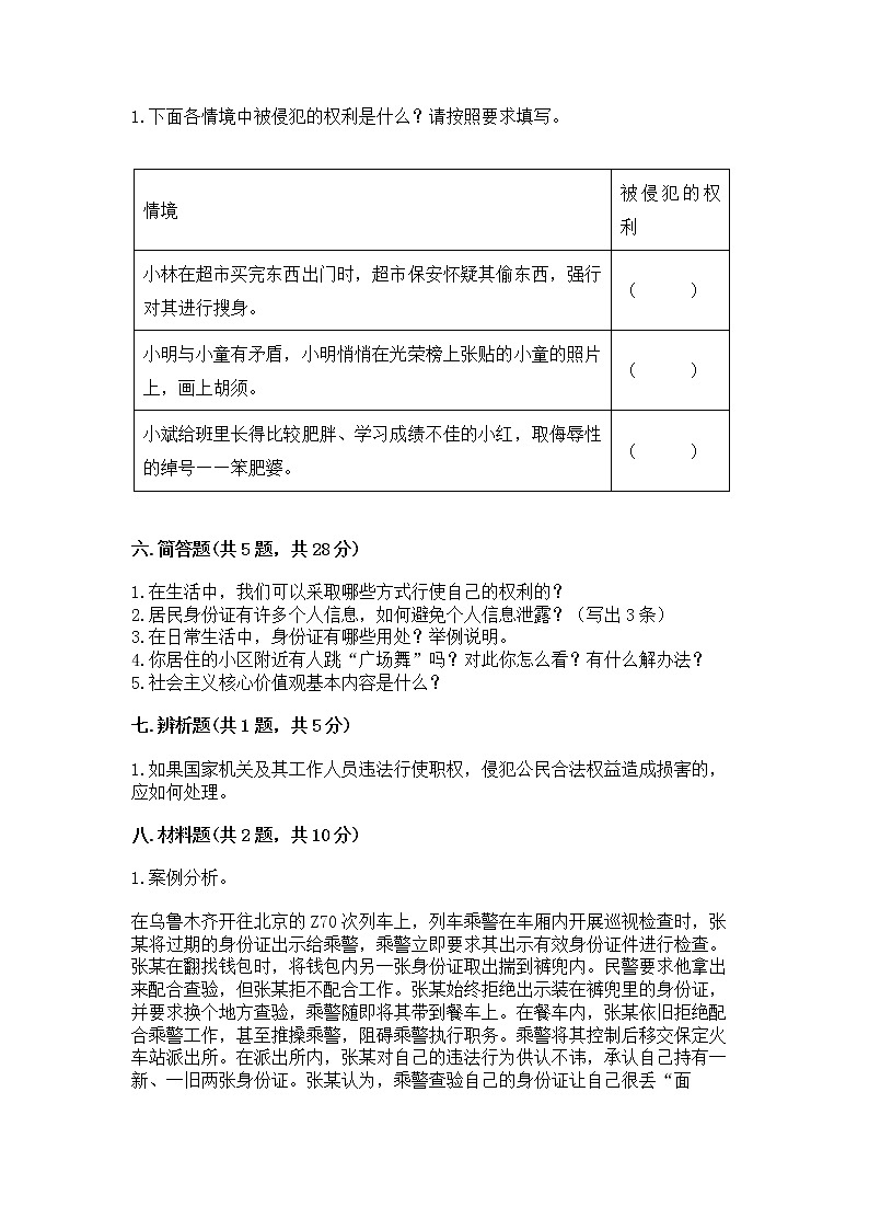 人教部编版  五年级下册第三单元 我们是公民 6 公民意味着什么测试卷【必刷】第3页