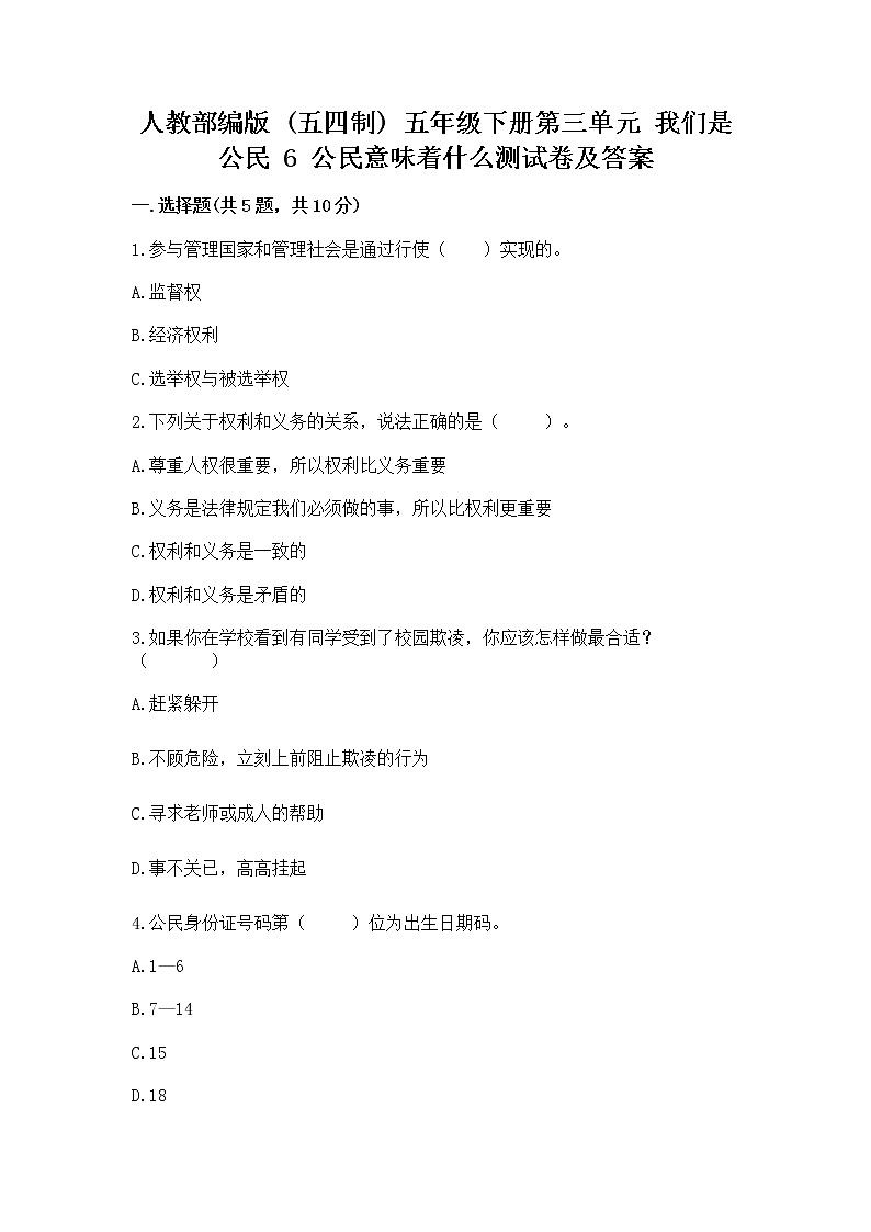 人教部编版  五年级下册第三单元 我们是公民 6 公民意味着什么测试卷【培优】第1页