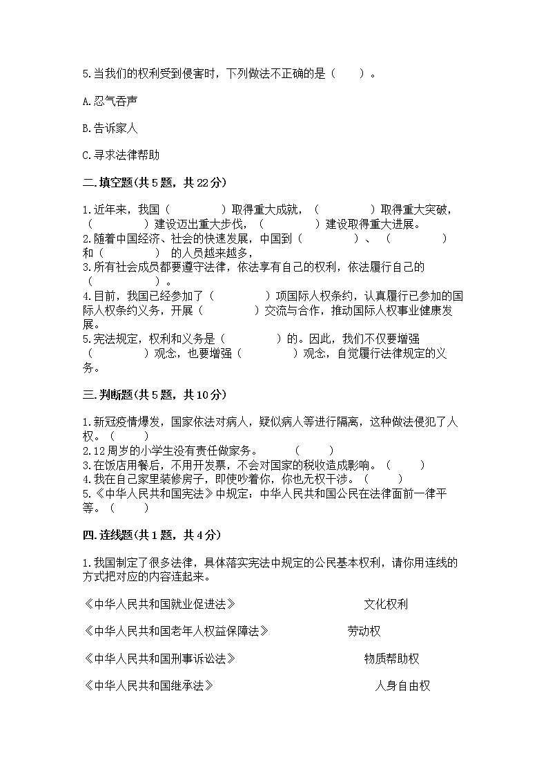 人教部编版  五年级下册第三单元 我们是公民 6 公民意味着什么测试卷【培优】第2页