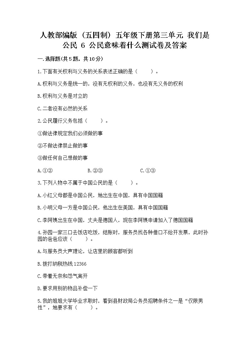 人教部编版  五年级下册第三单元 我们是公民 6 公民意味着什么测试卷及参考答案（B卷）第1页