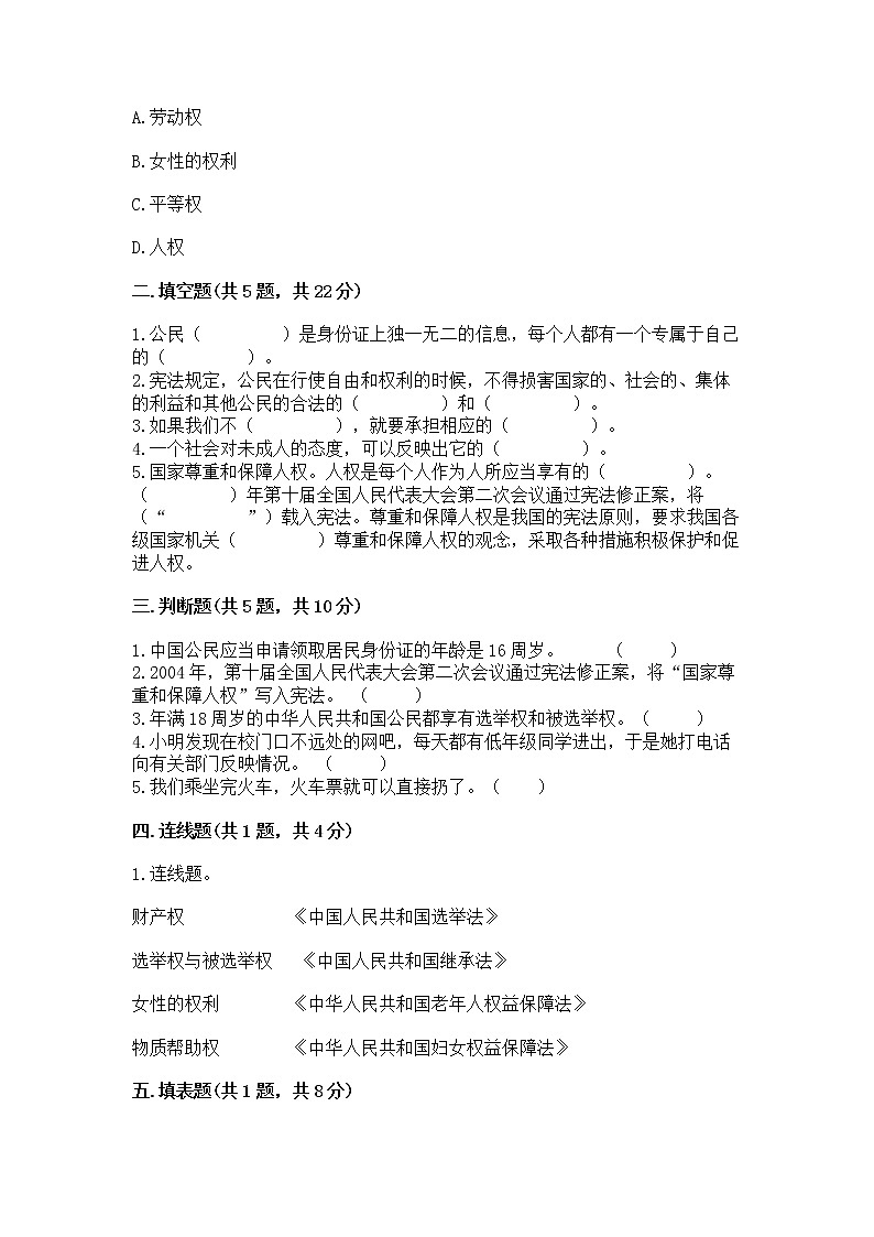 人教部编版  五年级下册第三单元 我们是公民 6 公民意味着什么测试卷及参考答案（B卷）第2页