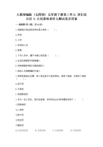 小学政治 (道德与法治)人教部编版 (五四制)五年级下册6 公民意味着什么习题