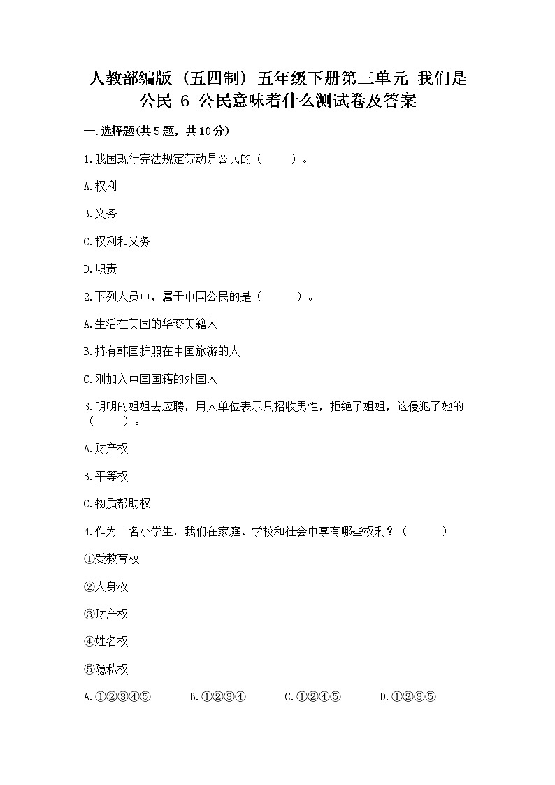 人教部编版  五年级下册第三单元 我们是公民 6 公民意味着什么测试卷附参考答案（考试直接用）第1页