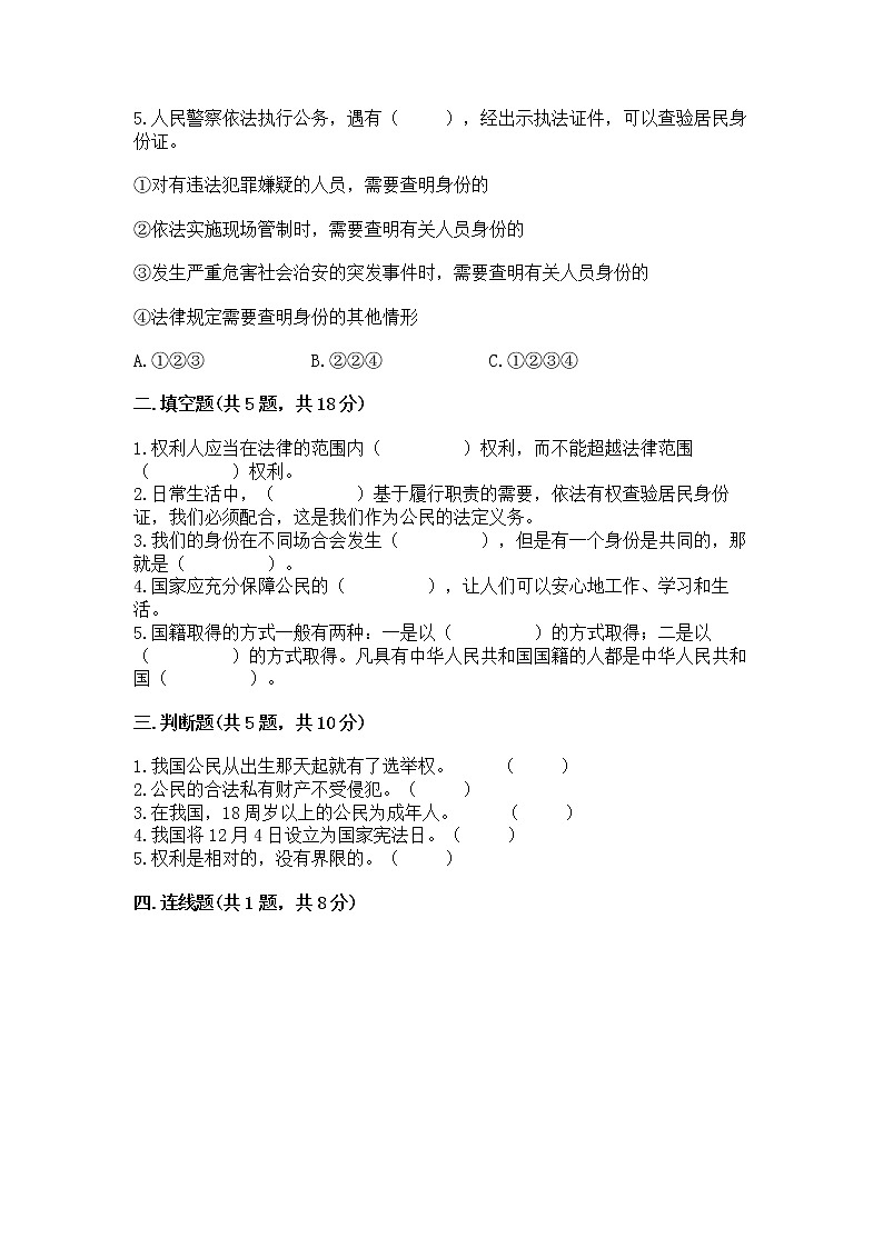 人教部编版  五年级下册第三单元 我们是公民 6 公民意味着什么测试卷附参考答案（考试直接用）第2页