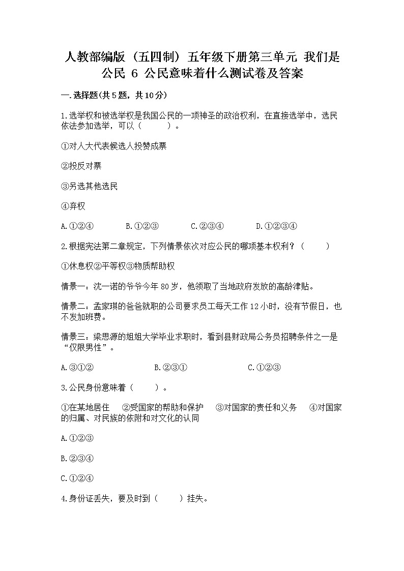 人教部编版  五年级下册第三单元 我们是公民 6 公民意味着什么测试卷精品及答案第1页