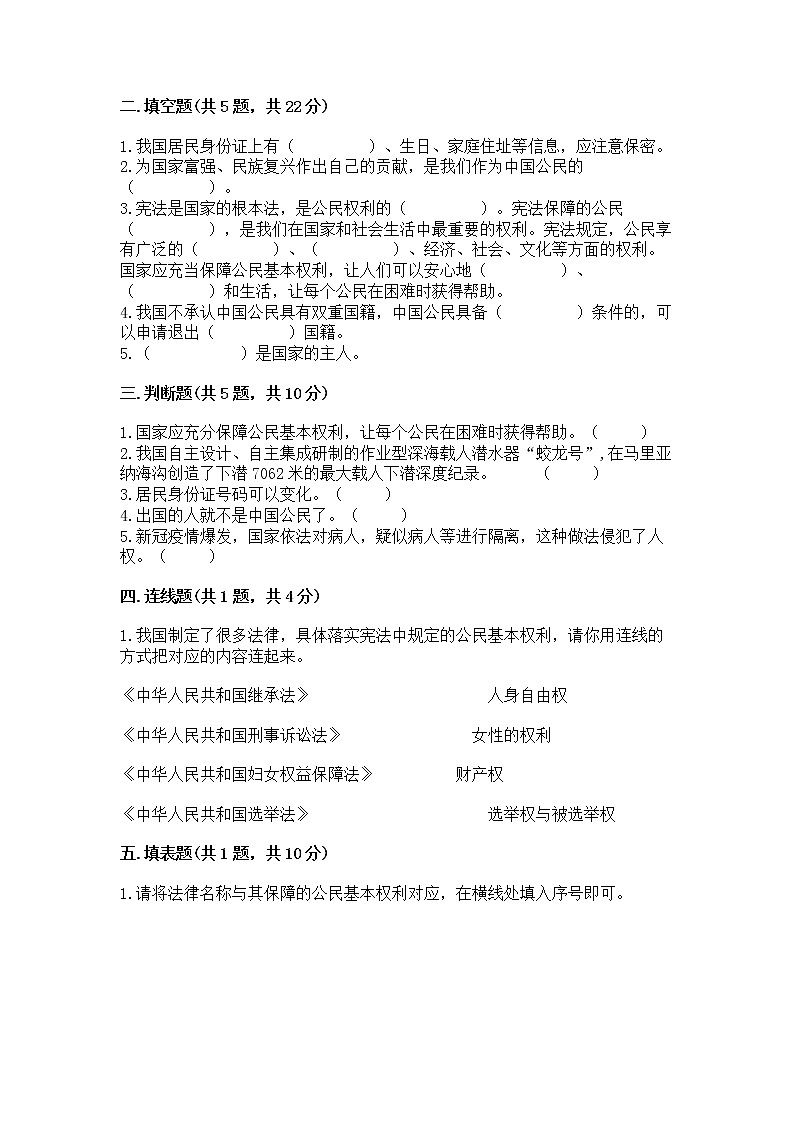 人教部编版  五年级下册第三单元 我们是公民 6 公民意味着什么测试卷附参考答案（实用）第2页