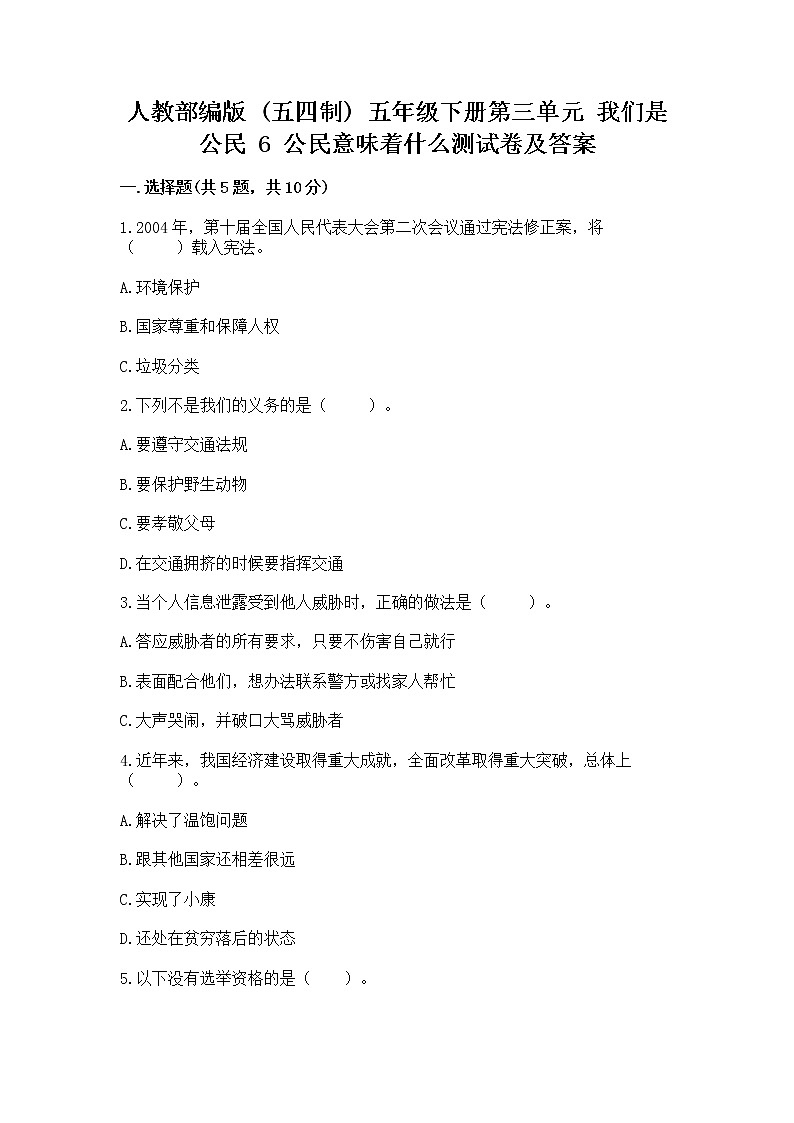 人教部编版  五年级下册第三单元 我们是公民 6 公民意味着什么测试卷附参考答案【典型题】第1页