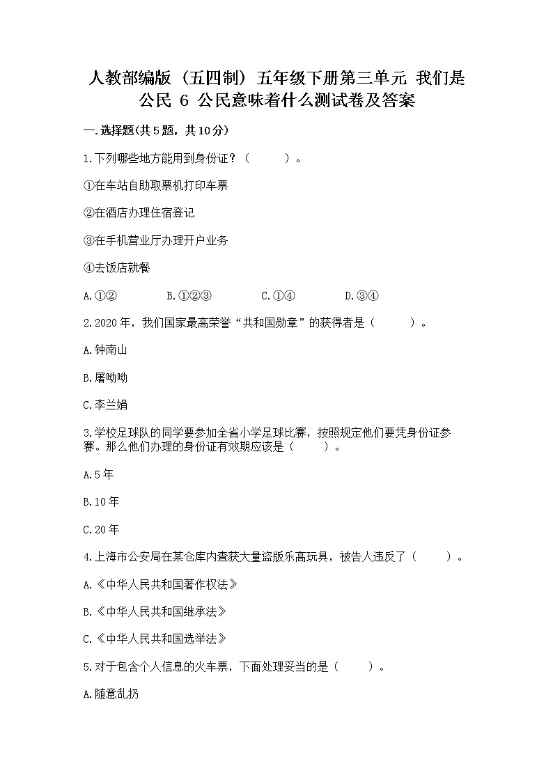 人教部编版  五年级下册第三单元 我们是公民 6 公民意味着什么测试卷附参考答案【满分必刷】第1页