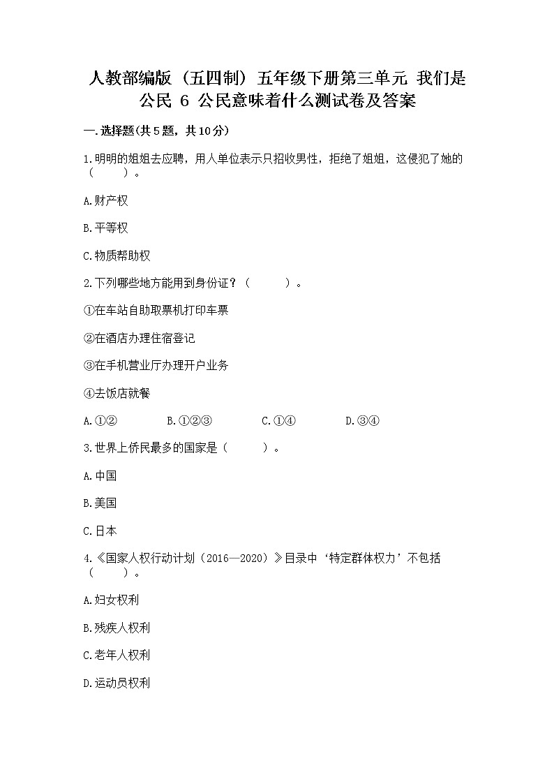 人教部编版  五年级下册第三单元 我们是公民 6 公民意味着什么测试卷附参考答案【夺分金卷】第1页