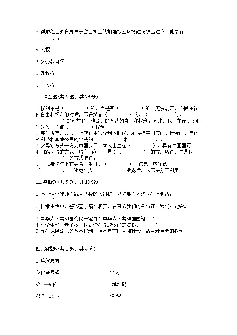 人教部编版  五年级下册第三单元 我们是公民 6 公民意味着什么测试卷附参考答案【夺分金卷】第2页
