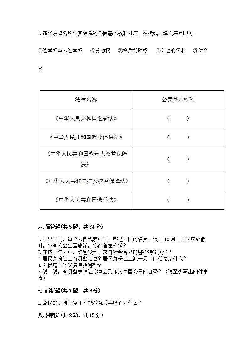 人教部编版  五年级下册第三单元 我们是公民 6 公民意味着什么测试卷附参考答案【名师推荐】第3页