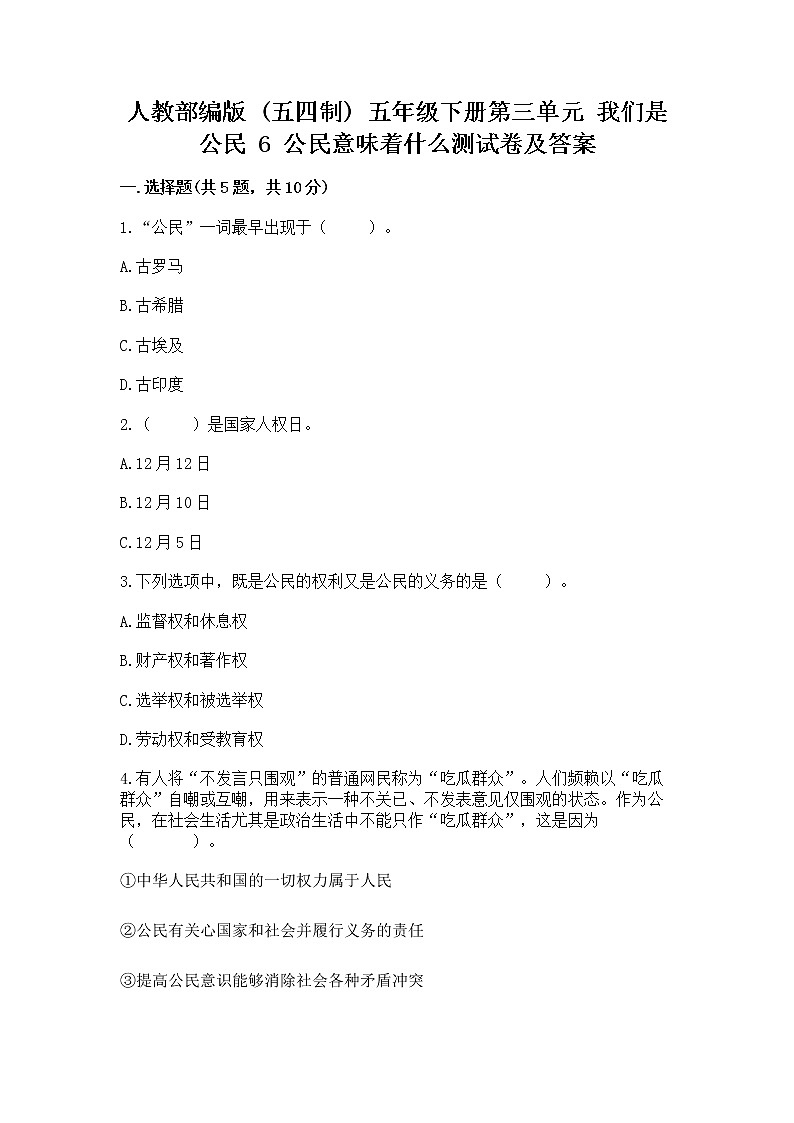 人教部编版  五年级下册第三单元 我们是公民 6 公民意味着什么测试卷附参考答案【实用】第1页