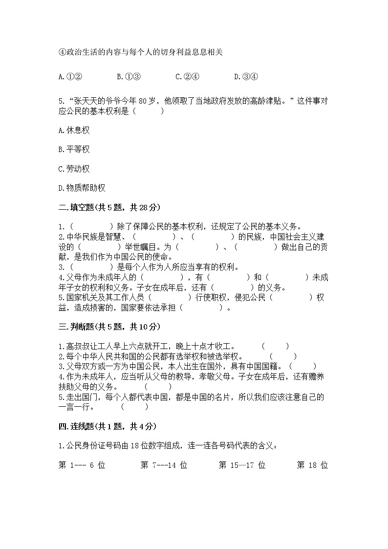 人教部编版  五年级下册第三单元 我们是公民 6 公民意味着什么测试卷附参考答案【实用】第2页
